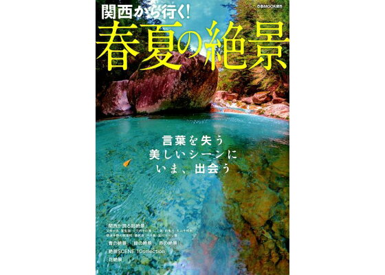 楽天ブックス 関西から行く 春夏の絶景 言葉を失う美しいシーンにいま 出会う 本 楽天ブックス 関西から行く 春夏の絶景 言葉を失う美しいシーンにいま 出会う 本